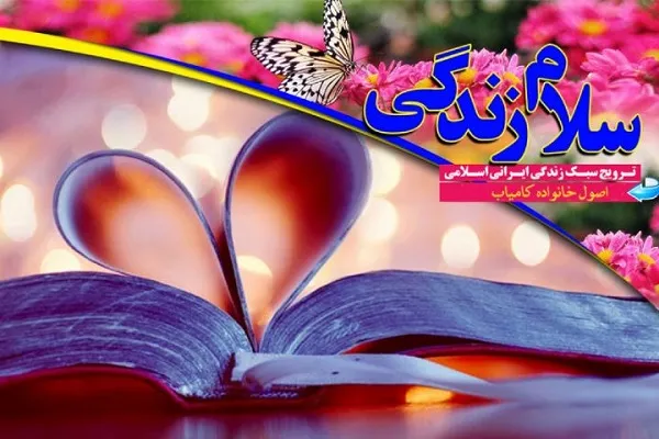 اصول خانواده کامیاب در برنامه «سلام زندگی»