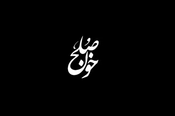 مستند «خون صلح» آماده پخش شد