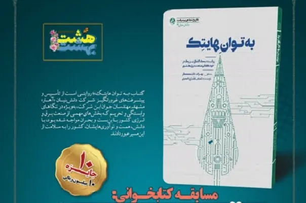 مسابقه کتابخوانی «به توان هایتک» برگزار می‌شود