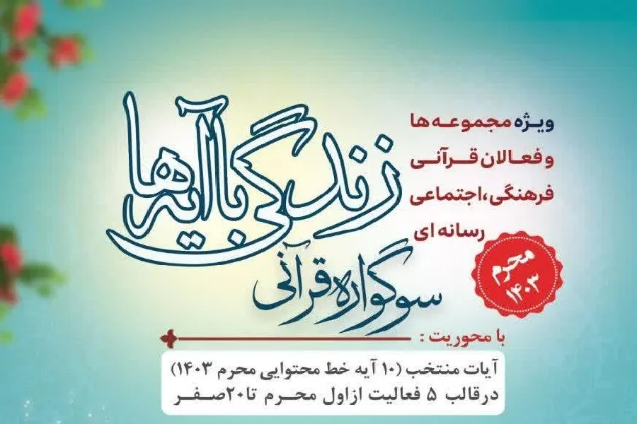 اعلام تمهیدات رسانه‌ای اجرای سوگواره قرآنی «زندگی با آیه‌ها»