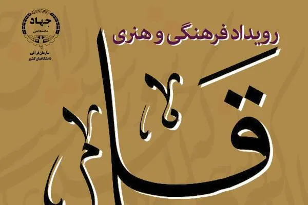 فراخوان نمایشگاه هنرهای قرآنی «قلم» منتشر شد