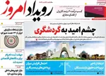 صفحات نخست روزنامه‌های چهارشنبه ۲ اردیبهشت ۱۴۰۵