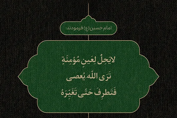 طرح | معصیت و بی‌تفاوتی نسبت به آن