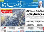 صفحه نخست روزنامه‌های ‌سه‌شنبه ۹ دی ۱۴۰۴