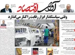صفحات نخست روزنامه‌های شنبه ۱۸ بهمن ۱۴۰۴