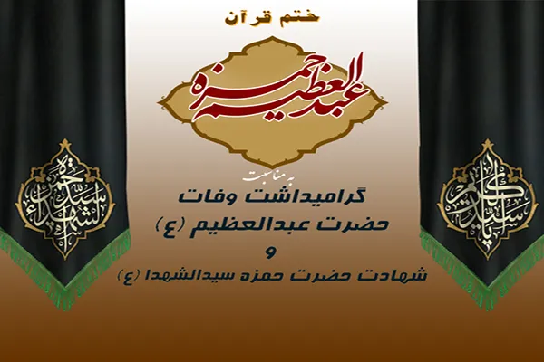 هزاران ختم قرآن و صلوات هدیه به حضرت عبدالعظیم(ع)