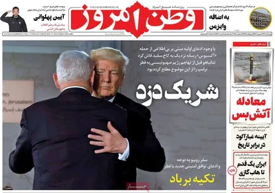 صفحه نخست روزنامه‌های چهارشنبه ۲۶ شهریور ۱۴۰۴