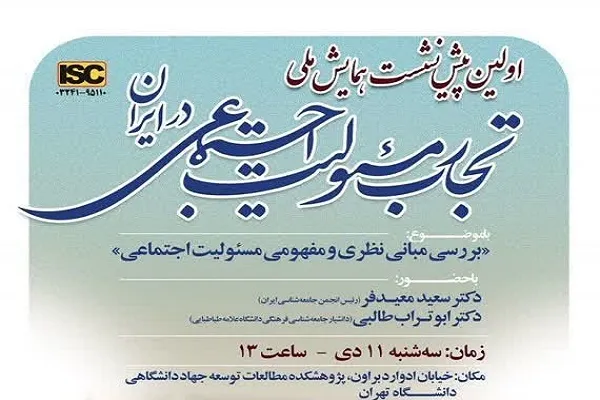 برگزاری پیش‌نشست همایش ملی «تجارب مسئولیت اجتماعی در ایران»