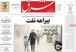 صفحه نخست روزنامه‌های ‌سه‌شنبه ۲۰ آبان ۱۴۰۴
