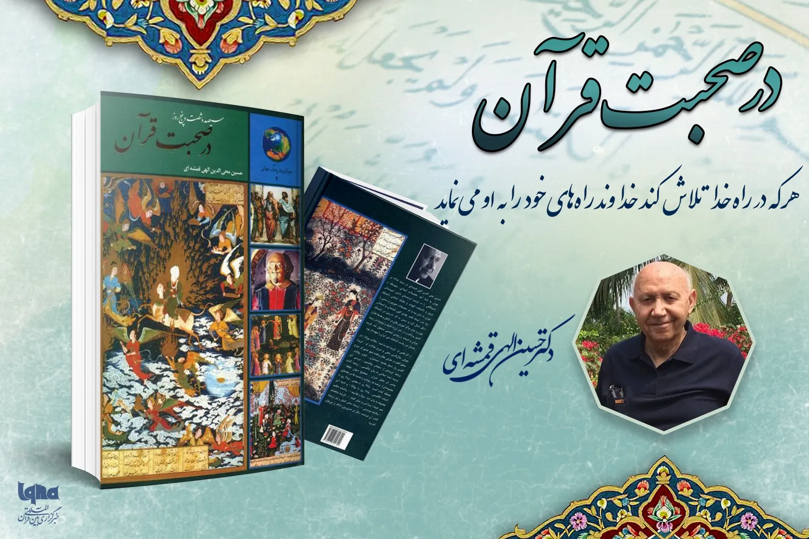 هر که در راه خدا تلاش کند خداوند راههای خود را به او می‌نماید