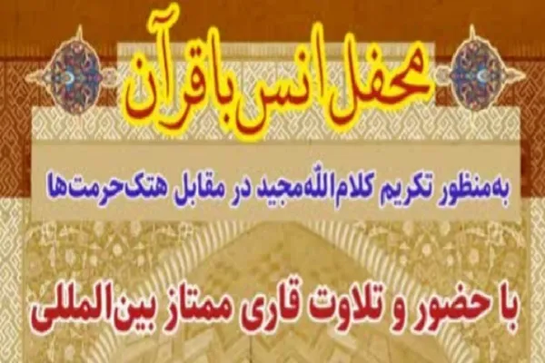 3 محفل قرآنی در پرند برگزار می‌شود