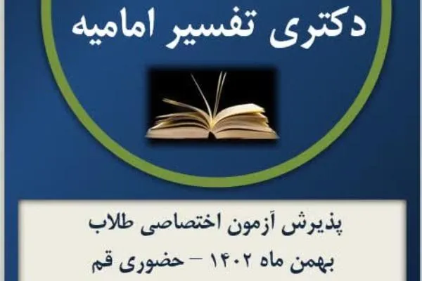 جذب اولین دانشجویان دکتری در رشته «تفسیر امامیه»