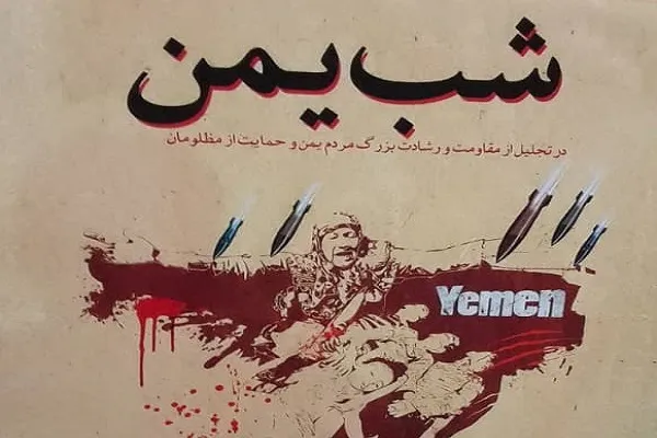 ندای همدلی با مظلوم‌ترین مردم جهان در همایش «شب یمن»