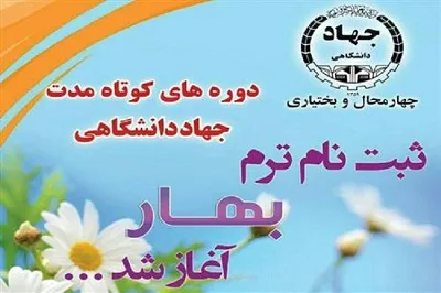 آغاز ثبت‌نام  ترم بهار دوره‌های کوتاه‌مدت جهاددانشگاهي چهارمحال و بختياري