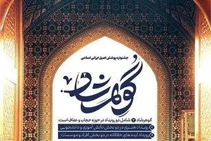 دومین جشنواره پوشش اصیل ایرانی ـ اسلامی گوهرشاد برگزار می‌شود