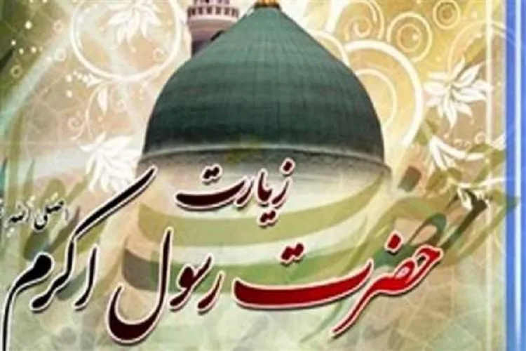 قرائت «زیارت از بعید حضرت رسول(ص)» در حرم رضوی