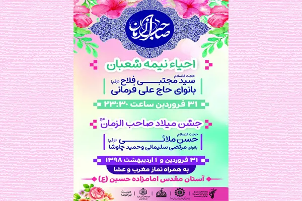 احیای نیمه شعبان در آستان امامزاده حسین(ع)