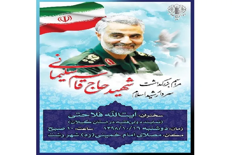 برگزاری مراسم بزرگداشت «سردار سلیمانی» در رشت