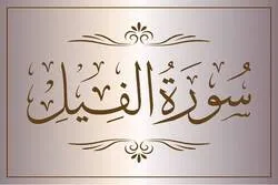 سورة الفيل وبيان قدرة الله تعالى