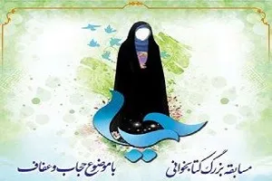 مسابقه کتابخوانی با موضوع حجاب برگزار می‌شود