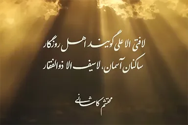 استوری‌موشن | لا فتی الّا علی گویند اهل روزگار
