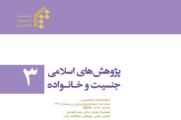 «نقش زنان در زمینه‌سازی ظهور» در مجله «پژوهش‌های اسلامی جنسیت و خانواده»