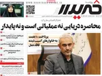 صفحات نخست روزنامه‌های چهارشنبه ۲۶ فروردین ۱۴۰۵
