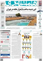 روزنامه همشهری