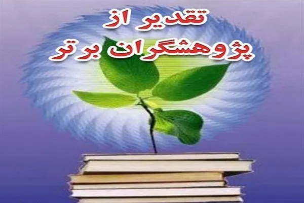 تجلیل از ۲۸ پژوهشگر و فناور برتر در چهارمحال‌وبختیاری