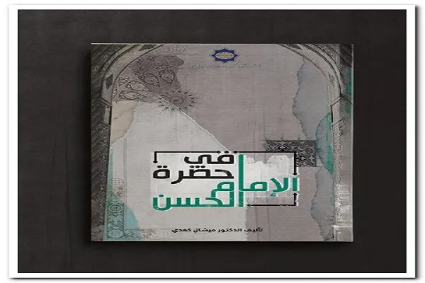 رونمایی از کتاب «در پیشگاه امام حسن(ع)» اثر میشل كعدي