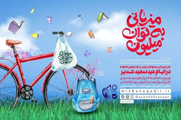 نوجوانان ایرانی میزبان یک میلیون خانواده در ایام غدیر می‌شوند