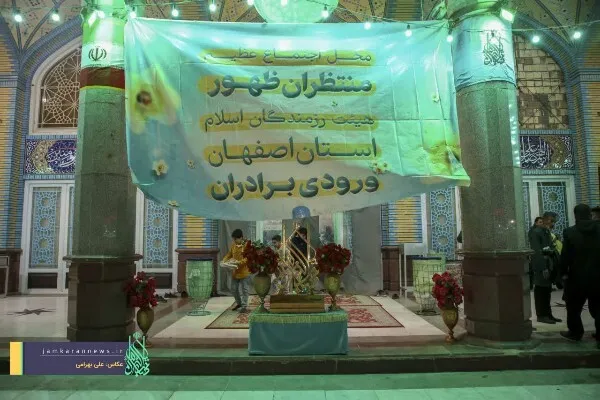 اجتماع 20 هزار نفری اصفهانی‌ها در مسجد مقدس جمکران 