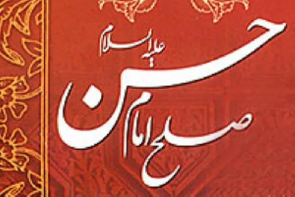 چرا رهبر انقلاب کتاب «صلح امام حسن علیه السلام» را ترجمه کردند؟