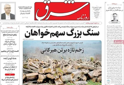 صفحات نخست روزنامه‌های یکشنبه ۲۰ اردیبهشت ۱۴۰۵