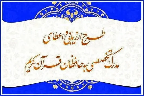 رشد ۱۵ درصدی ثبت‌نام کنندگان در طرح اعطای مدرک تخصصی حفظ چهارمحال‌و‌بختیاری
