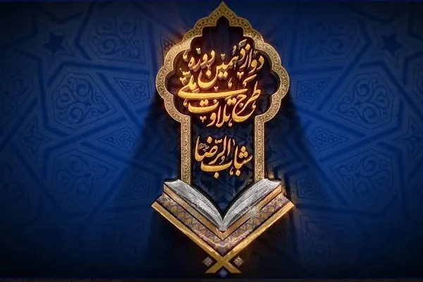 ثبت‌نام دوازدهمین دوره طرح ملی تلاوت تمدید شد