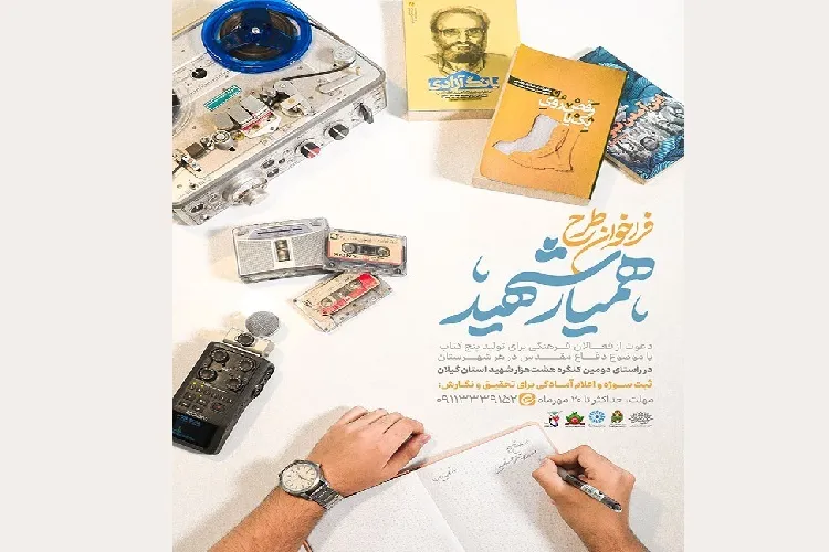 طرح «همیار شهید» در گیلان اجرا می‌شود