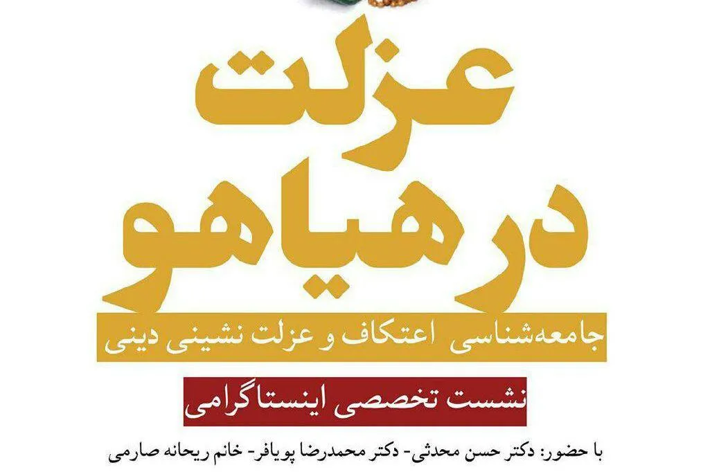 نشست «جامعه‌شناسی اعتکاف و عزلت‌نشینی دینی» برگزار می‌شود