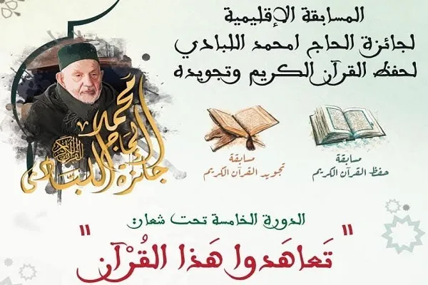المغرب: إقامة الدورة الخامسة من جائزة حفظ وتجويد القرآن بتطوان