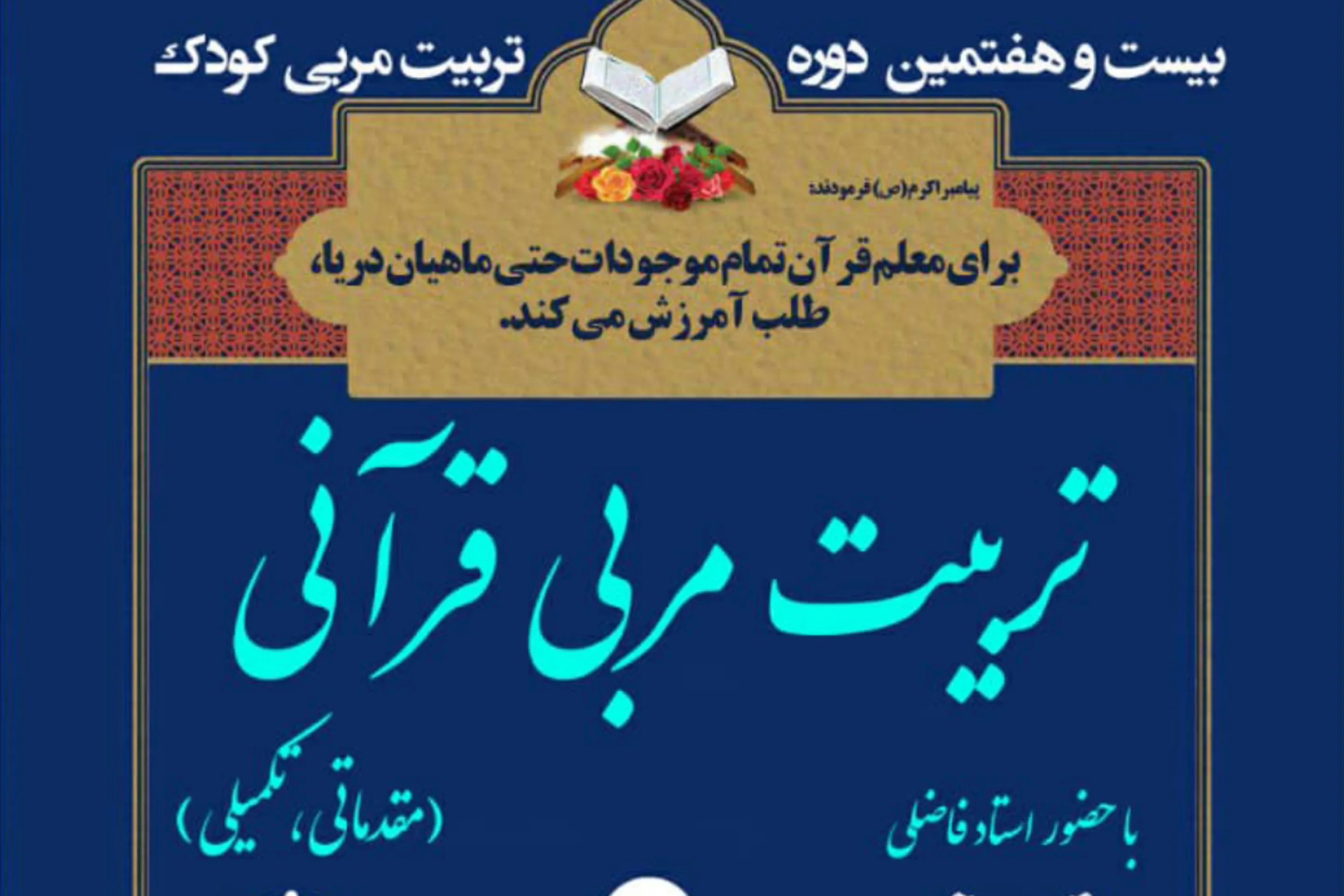 برگزاری دوره تربیت مربی کودک از سوی مؤسسه فاطمه الزهرا(س) قشم