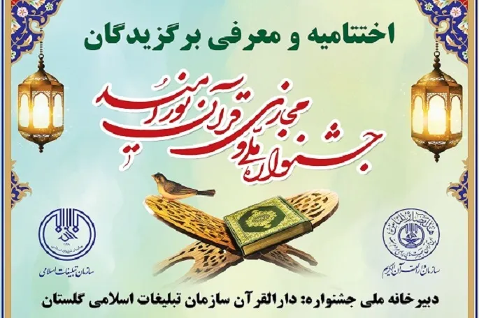 ۲ کرمانشاهی برگزیده جشنواره ملی و مجازی قرآن شدند