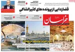 صفحه نخست روزنامه‌های سه‌شنبه ۲۷ آبان ۱۴۰۴