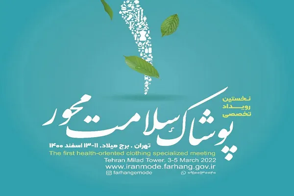 نخستین رویداد تخصصی پوشاک سلامت‌محور برگزار می‌شود