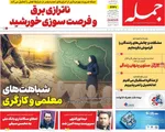 صفحات نخست روزنامه‌های شنبه ۱۲ اردیبهشت ۱۴۰۵