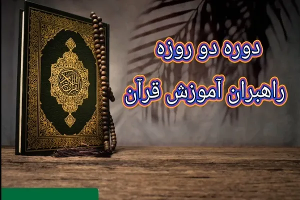 3 ویژگی دوره راهبران آموزش قرآن + فیلم