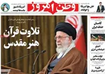 صفحه نخست روزنامه‌های دوشنبه ۱۵ فروردین ۱۴۰۱
