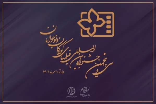 جشنواره فیلم کودک و نوجوان دهم مهر افتتاح می‌شود