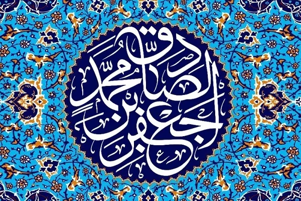 حضرت امام صادق علیه السلام د قران په تفسیر کښې  بیلابیلې رودې کارولي