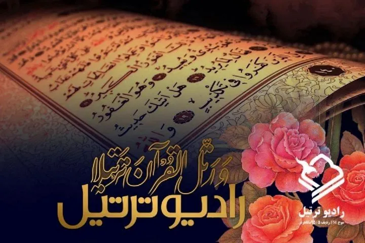 آئین راه‌اندازی رادیو ترتیل رمضان 1440 قمری برگزار می‌شود