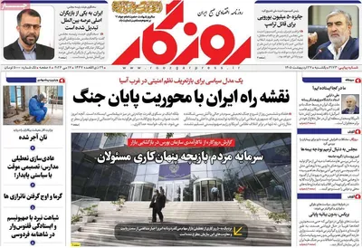 صفحات نخست روزنامه‌های یکشنبه ۲۷ اردیبهشت ۱۴۰۵
